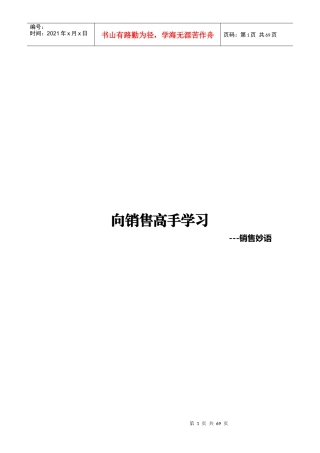 向销售高手学习—销售妙语