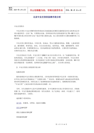 北京中友百货的促销手段分析