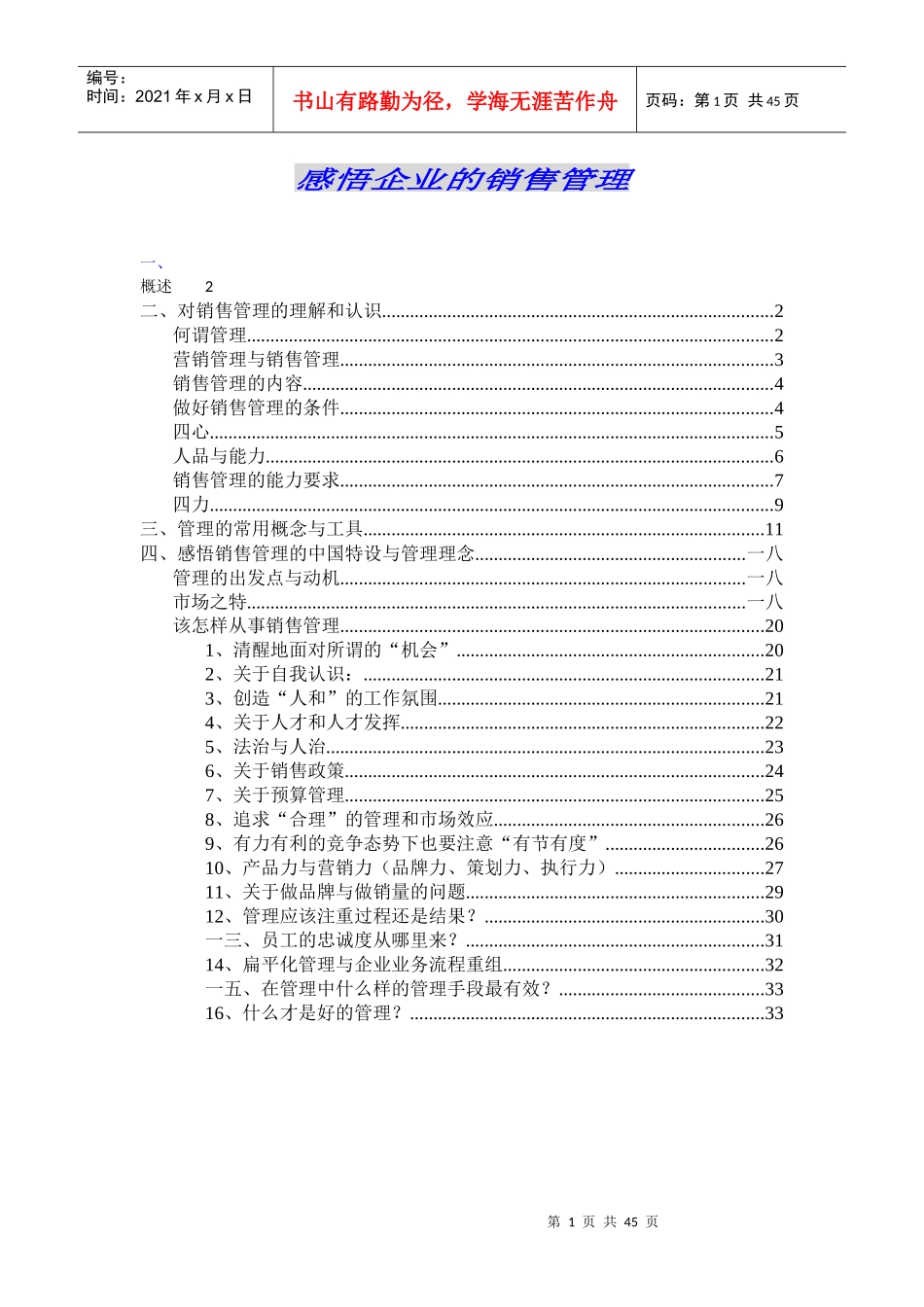 企业对销售管理的理解和认识_第1页