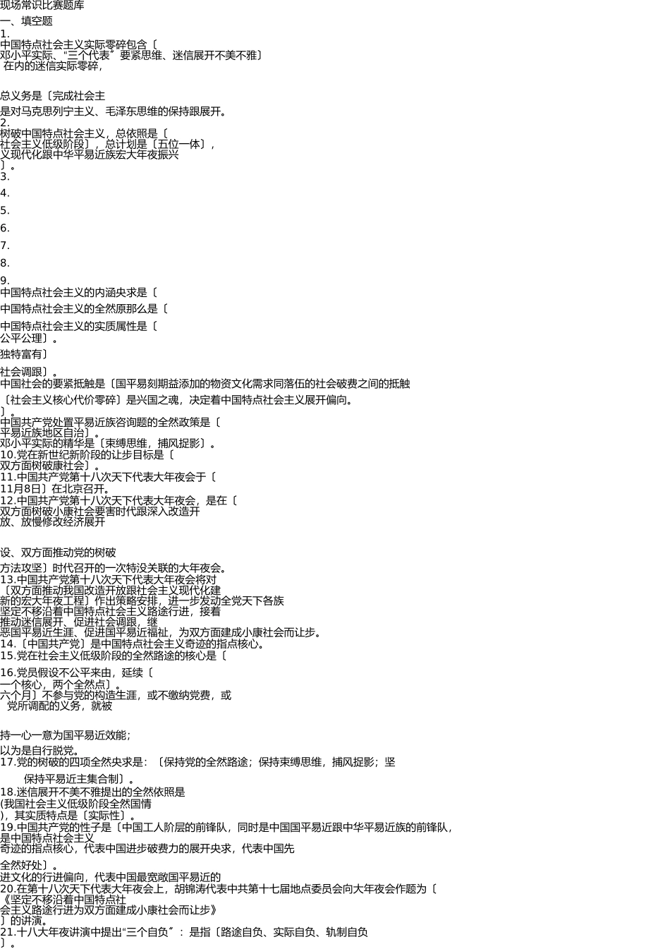 现场知识竞赛题库(正式稿) _第1页