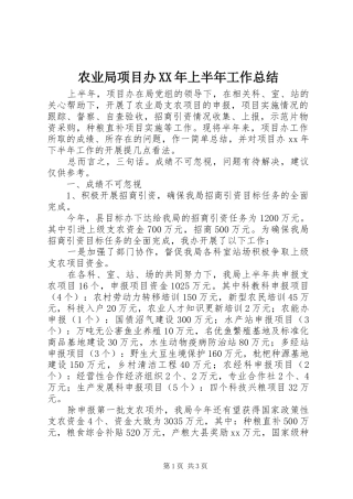 农业局项目办XX年上半年工作总结