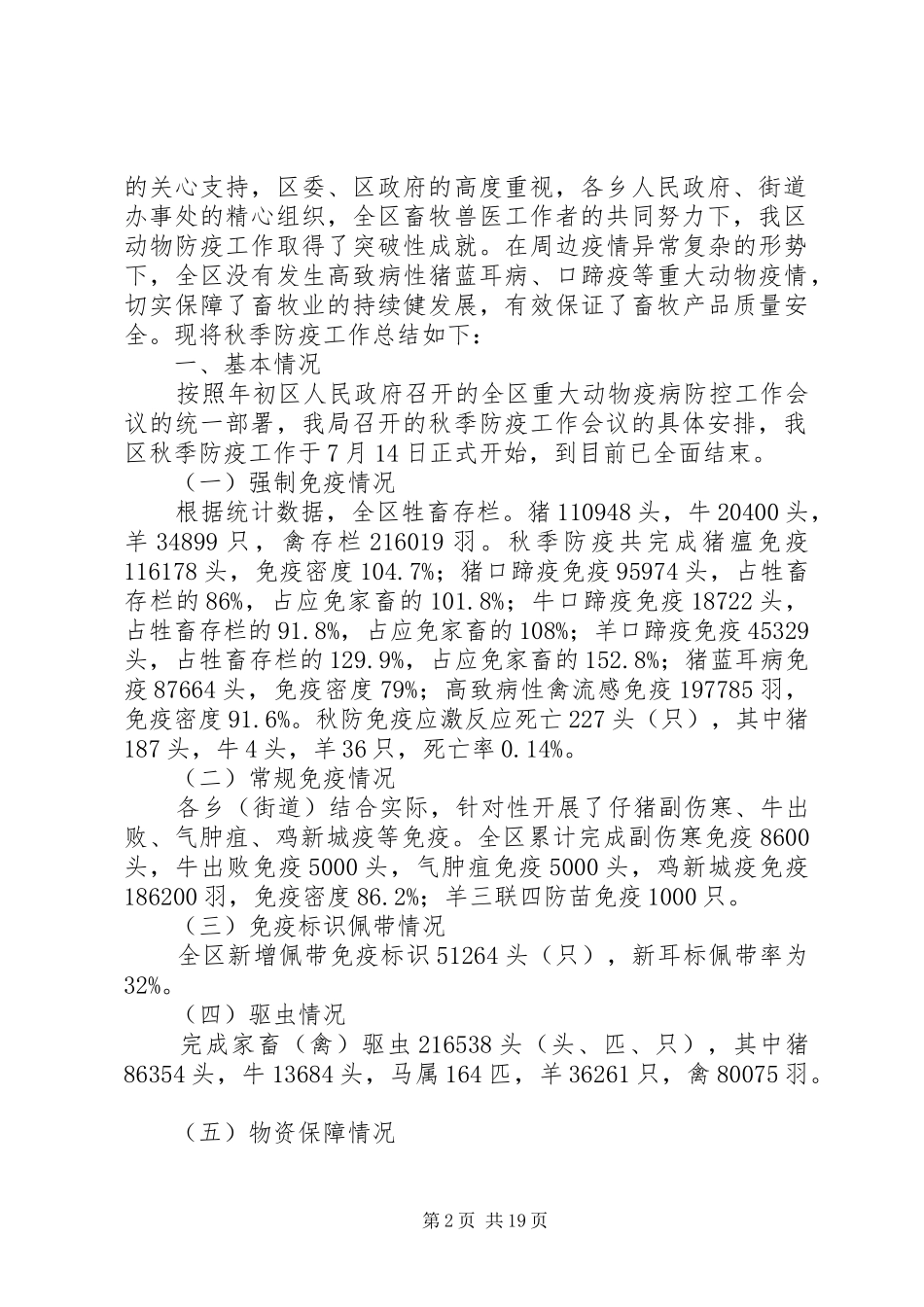 区畜牧兽医局防疫的工作总结_第2页
