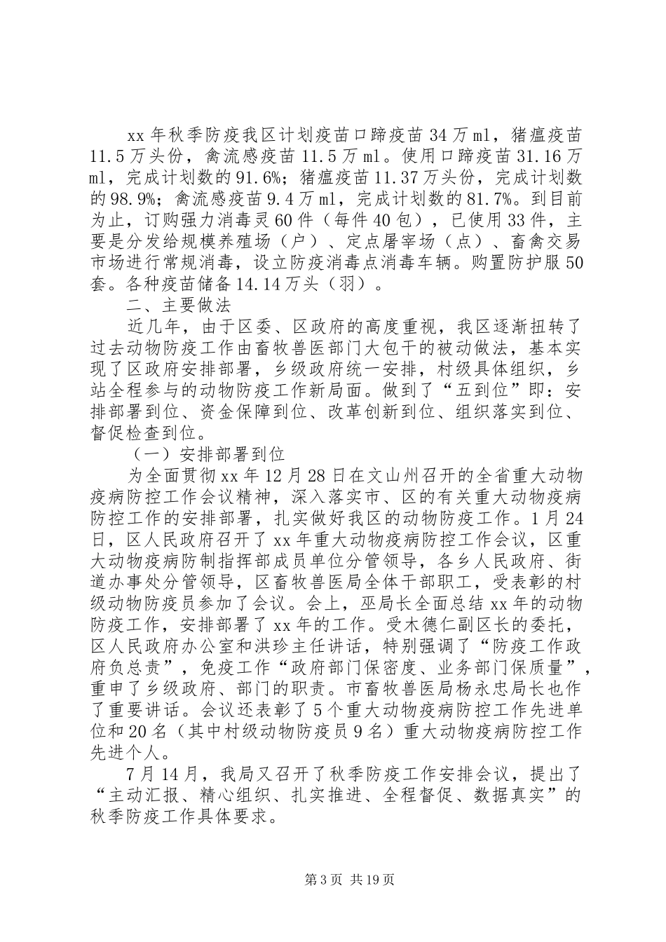 区畜牧兽医局防疫的工作总结_第3页