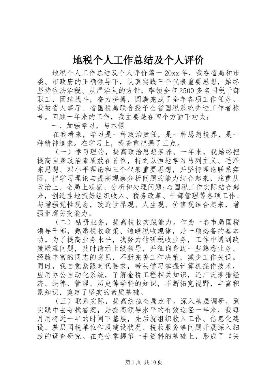 地税个人工作总结及个人评价_第1页