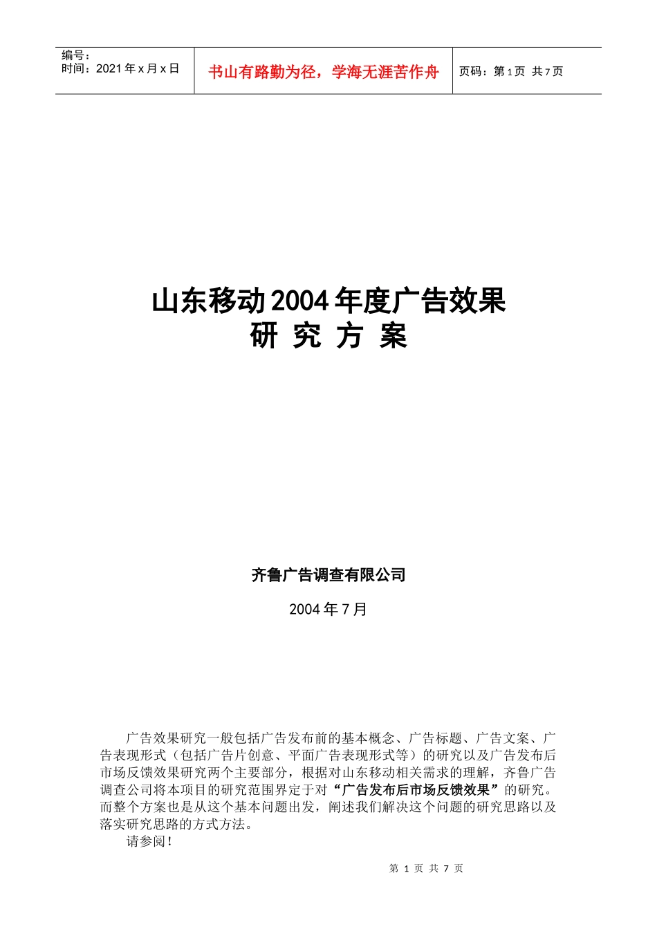 山东移动某某年度广告效果_第1页