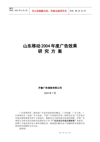 山东移动某某年度广告效果