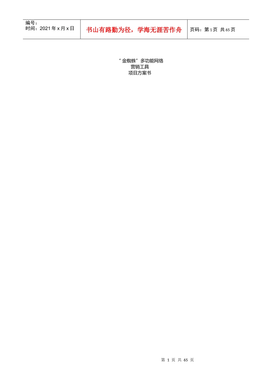 [金蜘蛛]多功能网络营销工具项目方案书_第1页