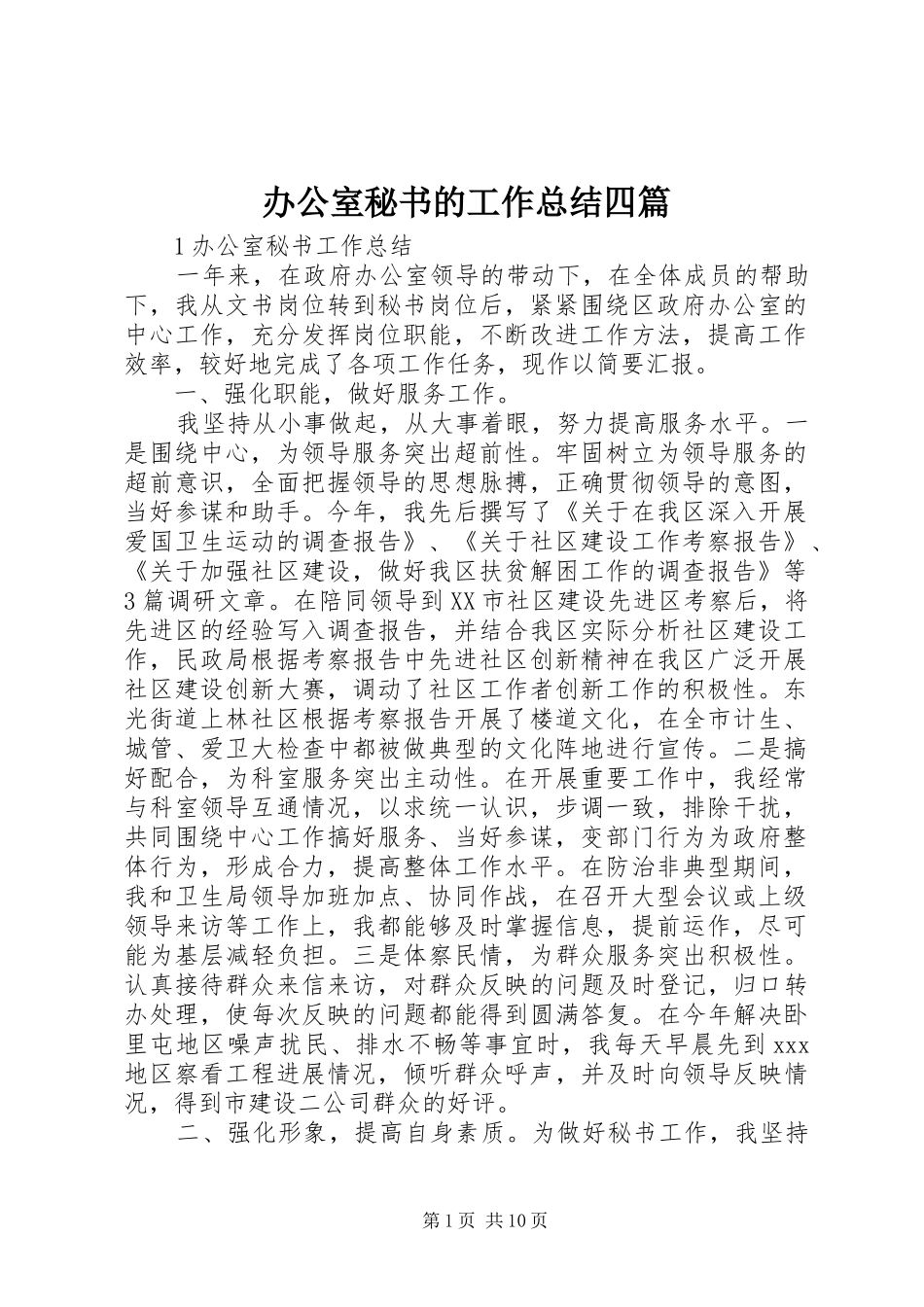 办公室秘书的工作总结四篇_第1页