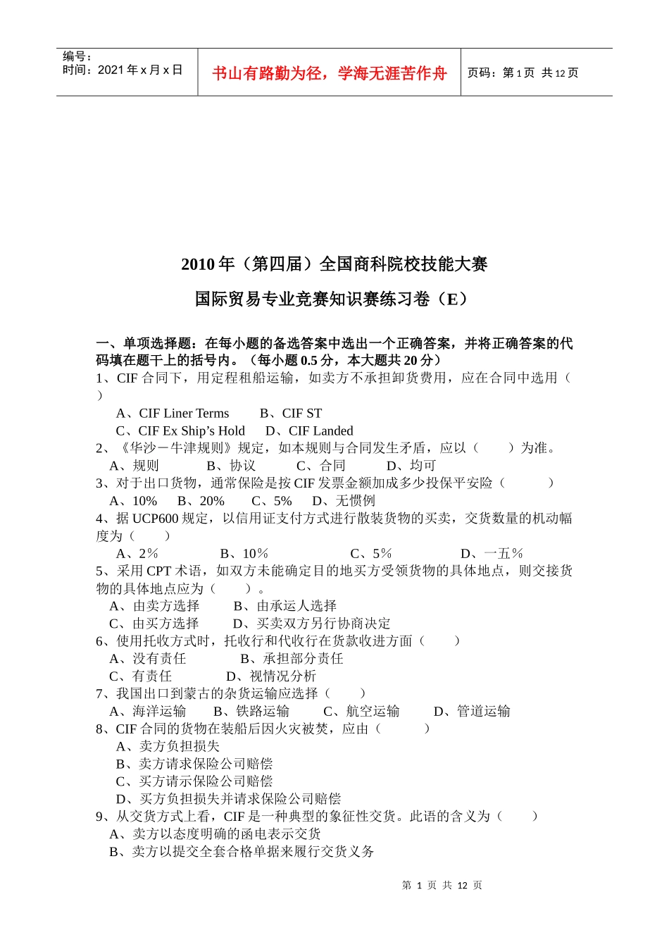 国际贸易专业知识赛练习卷_第1页