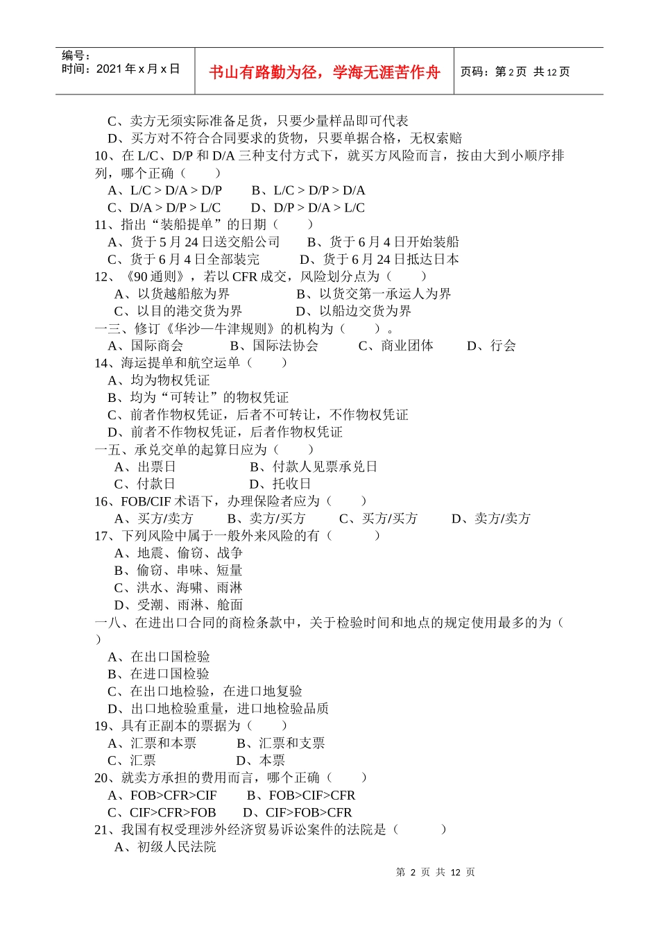 国际贸易专业知识赛练习卷_第2页