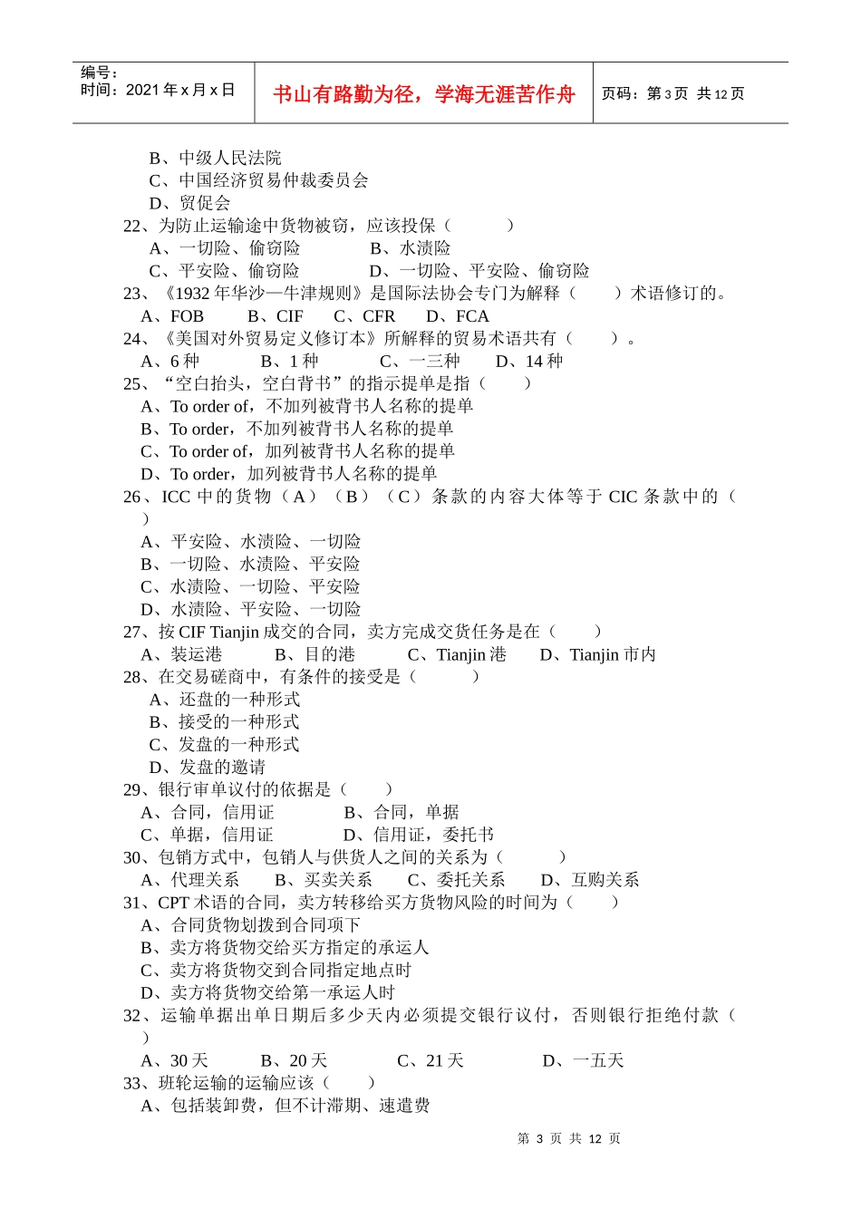 国际贸易专业知识赛练习卷_第3页