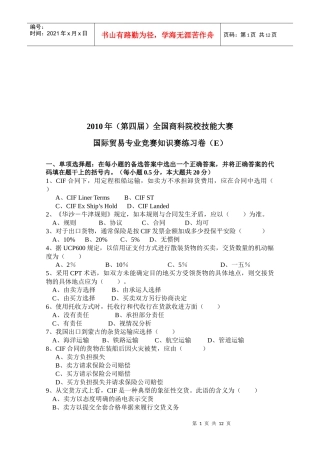国际贸易专业知识赛练习卷