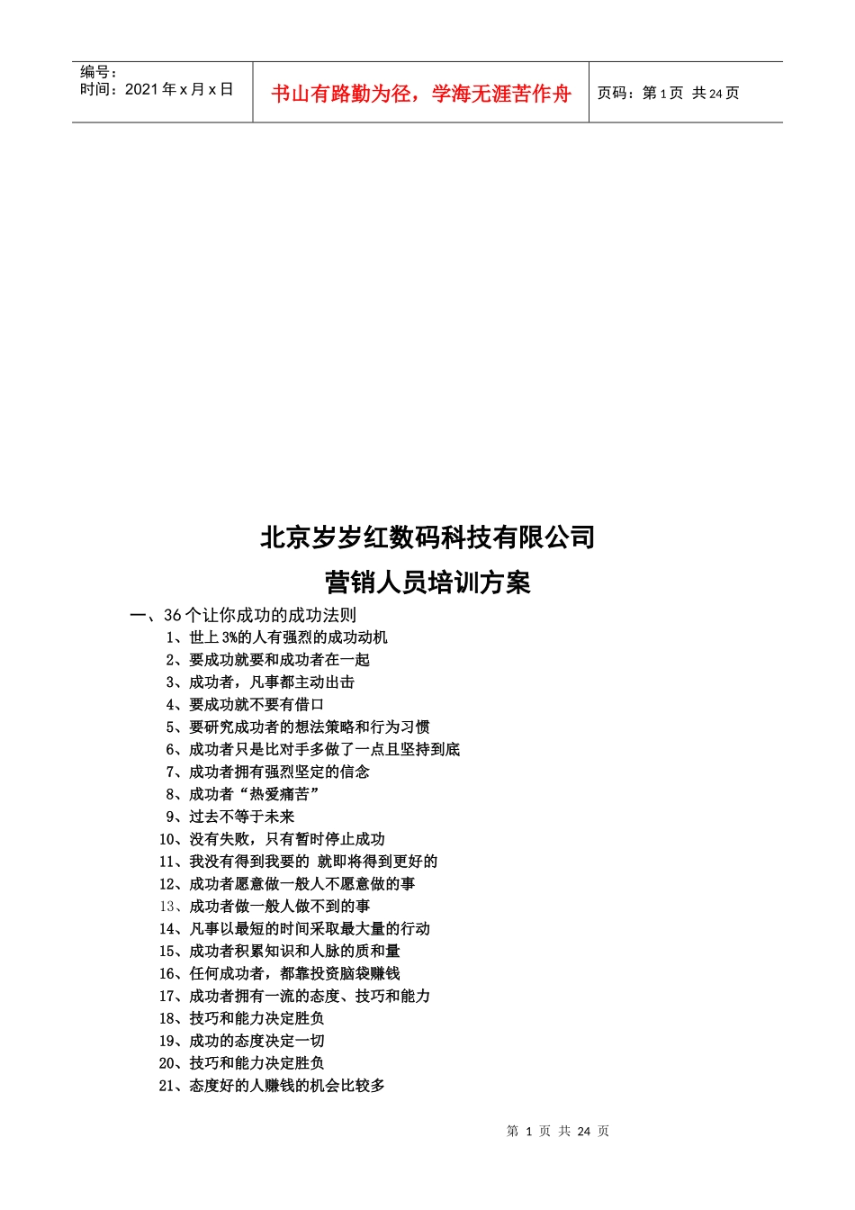 北京某公司营销人员培训方案_第1页