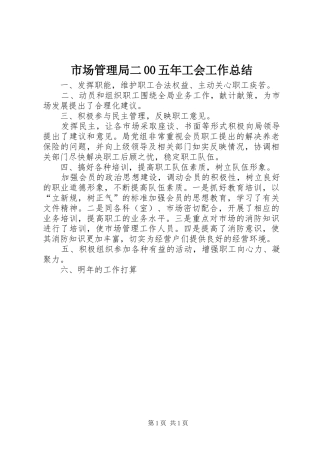 市场管理局二00五年工会工作总结