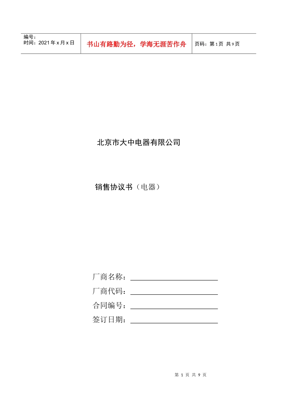 北京市大中电器有限公司销售协议书1(1)_第1页