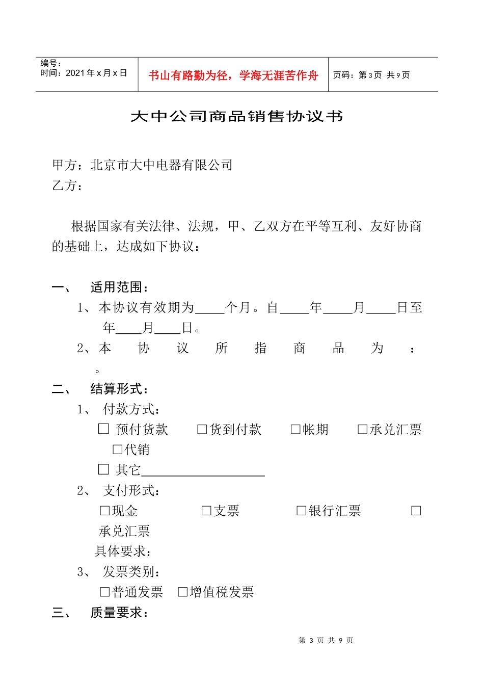北京市大中电器有限公司销售协议书1(1)_第3页