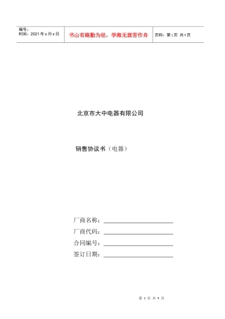 北京市大中电器有限公司销售协议书1(1)