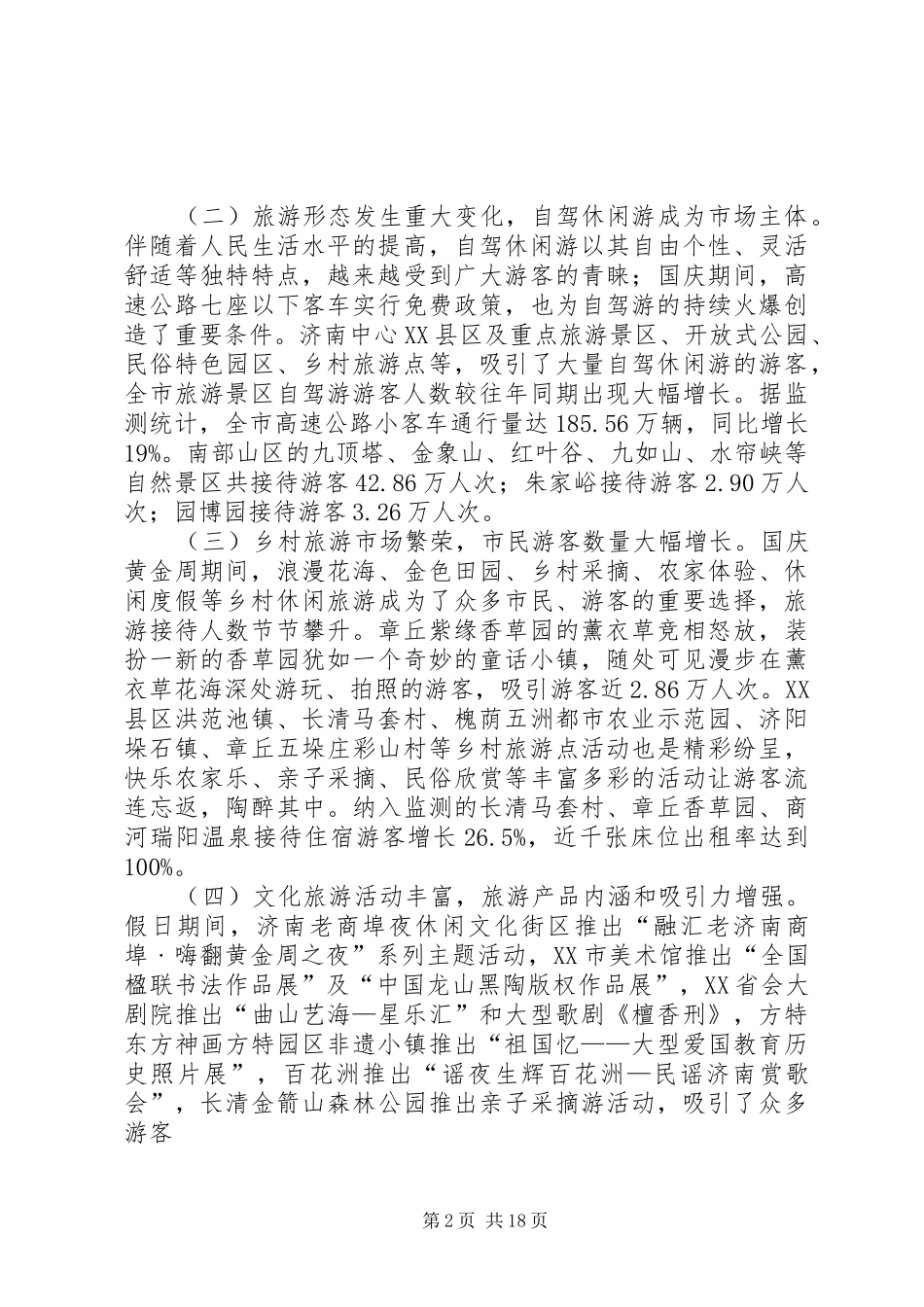 国庆节假日旅游工作总结（五篇）_第2页