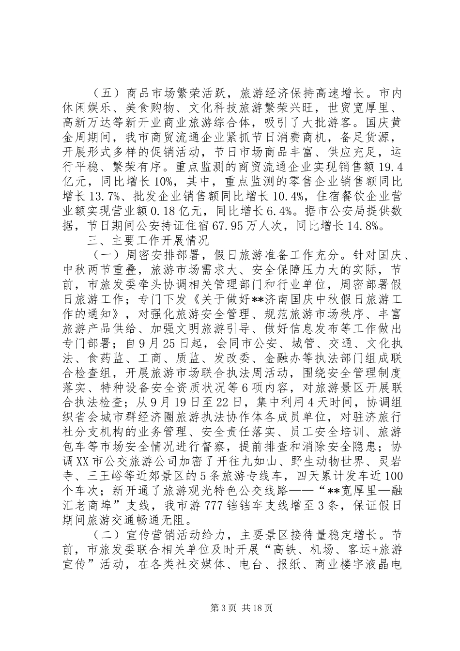 国庆节假日旅游工作总结（五篇）_第3页