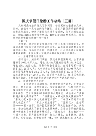 国庆节假日旅游工作总结（五篇）