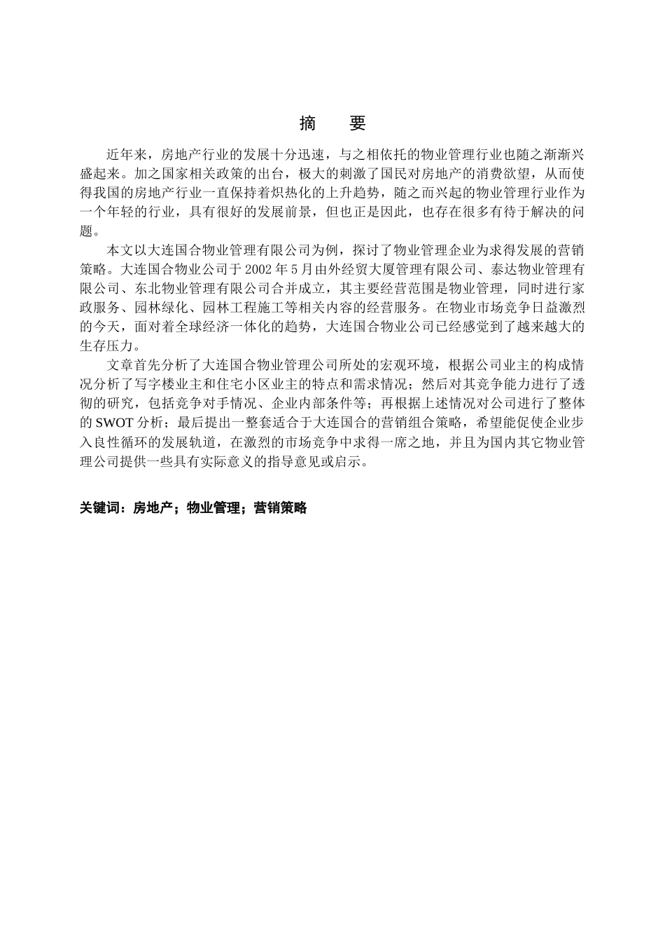 大连国合物业公司服务营销策略研究_第3页