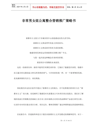 地产行业某公寓整合营销推广策略书