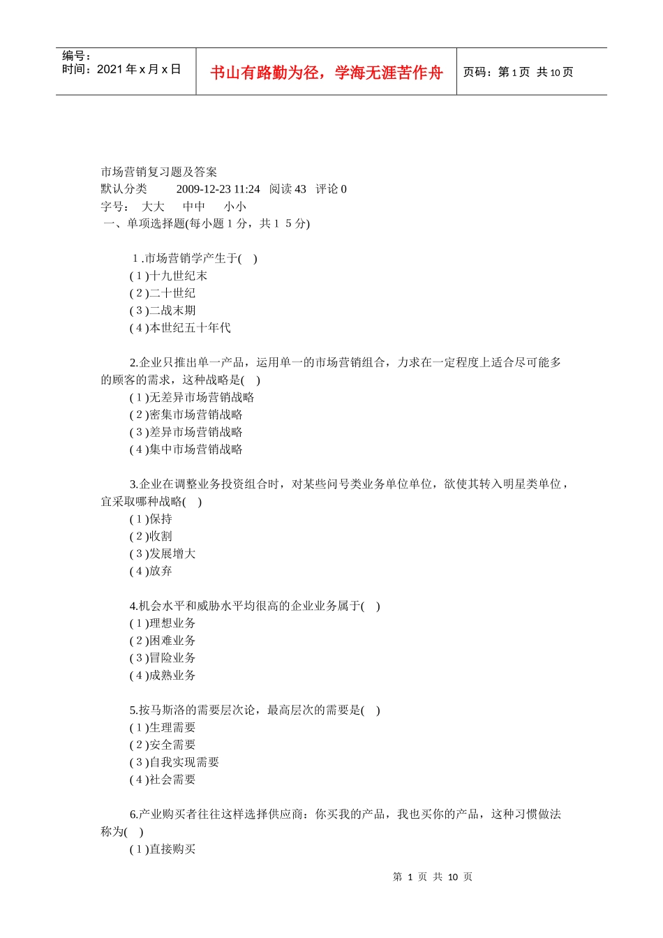 市场营销复习题及答案_第1页