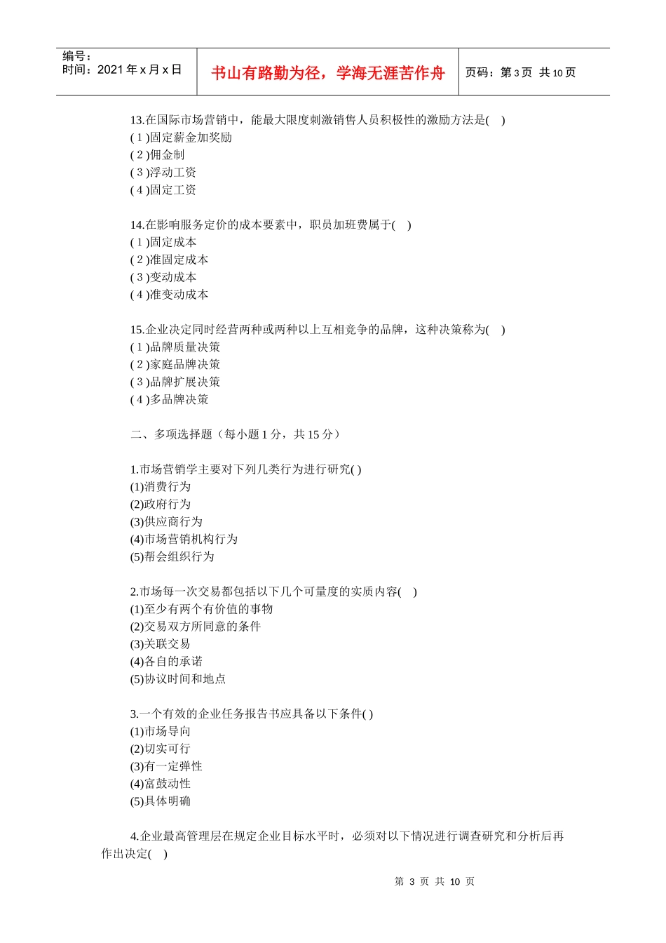 市场营销复习题及答案_第3页