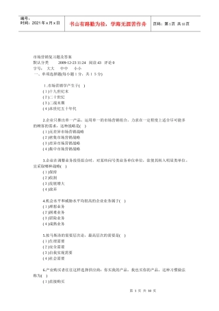 市场营销复习题及答案