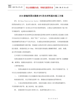 凝液DPS防水材料基本施工方案