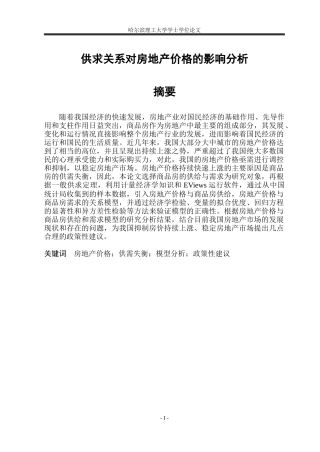 供求关系对房地产价格的影响分析
