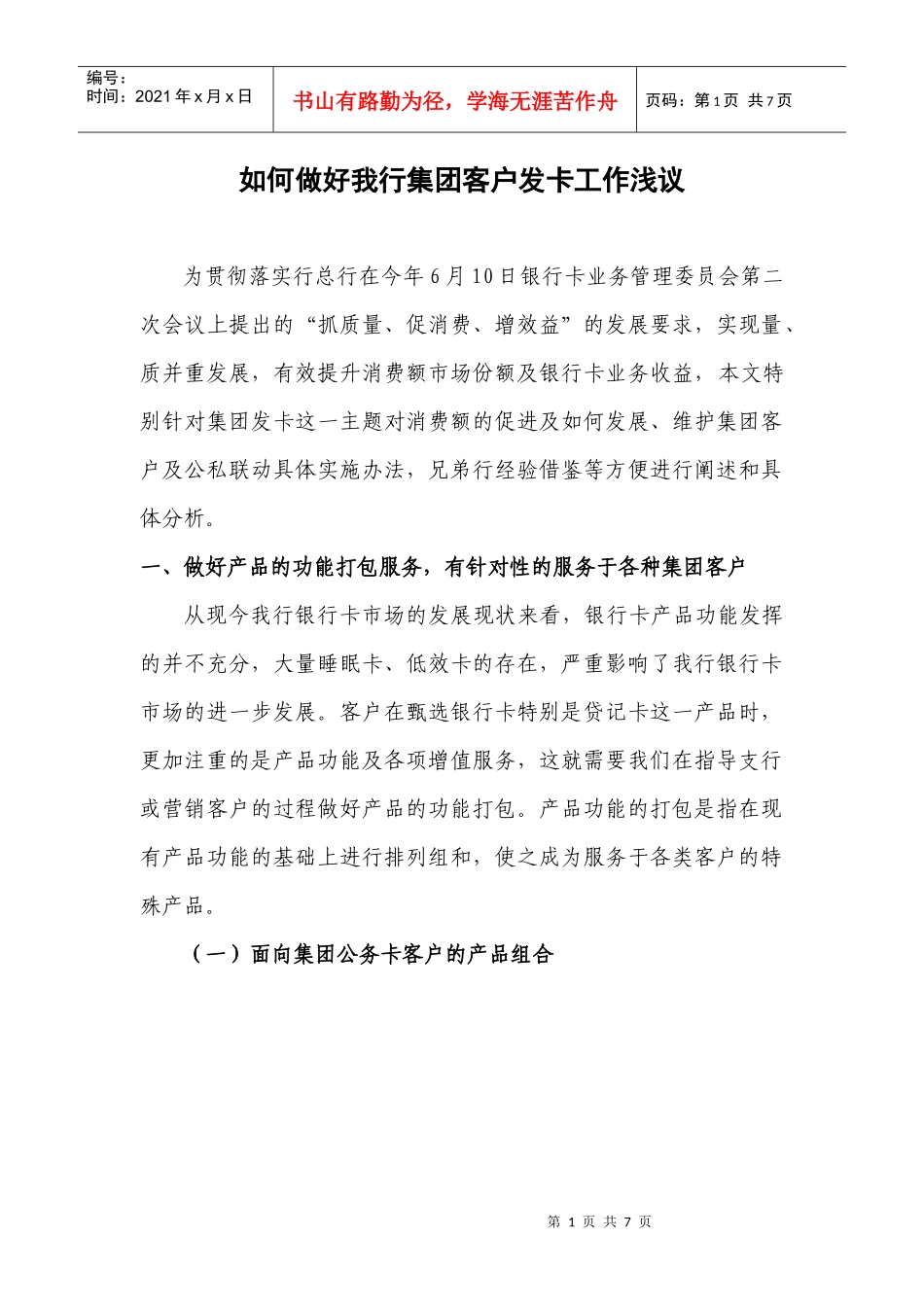 如何做好我行集团客户发卡工作浅议_第1页