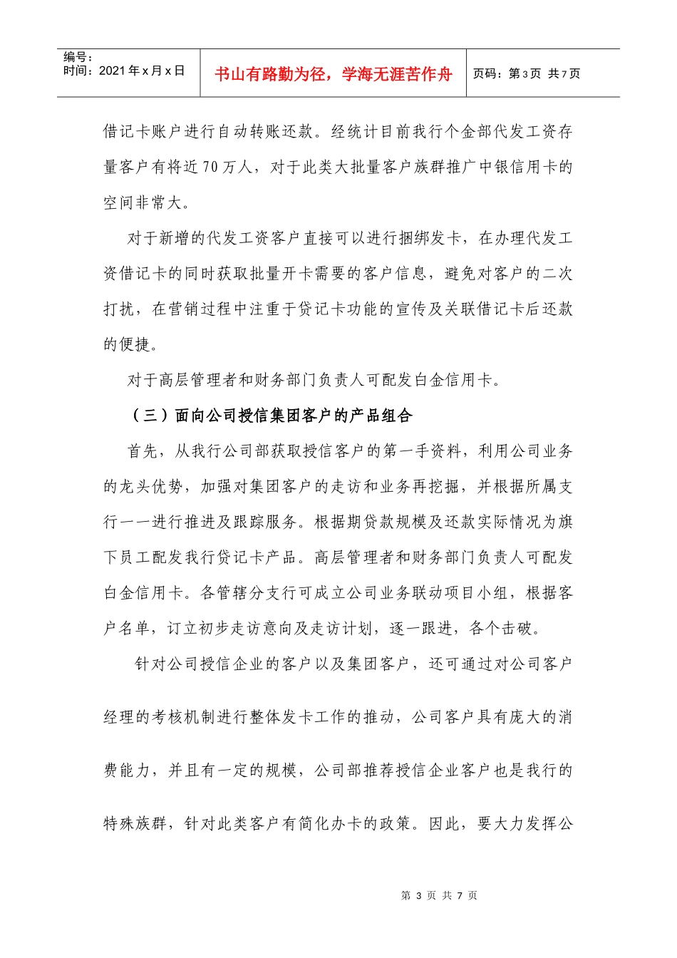 如何做好我行集团客户发卡工作浅议_第3页