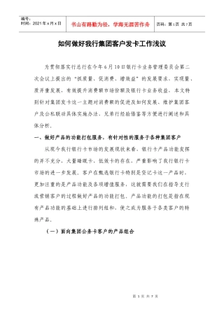 如何做好我行集团客户发卡工作浅议