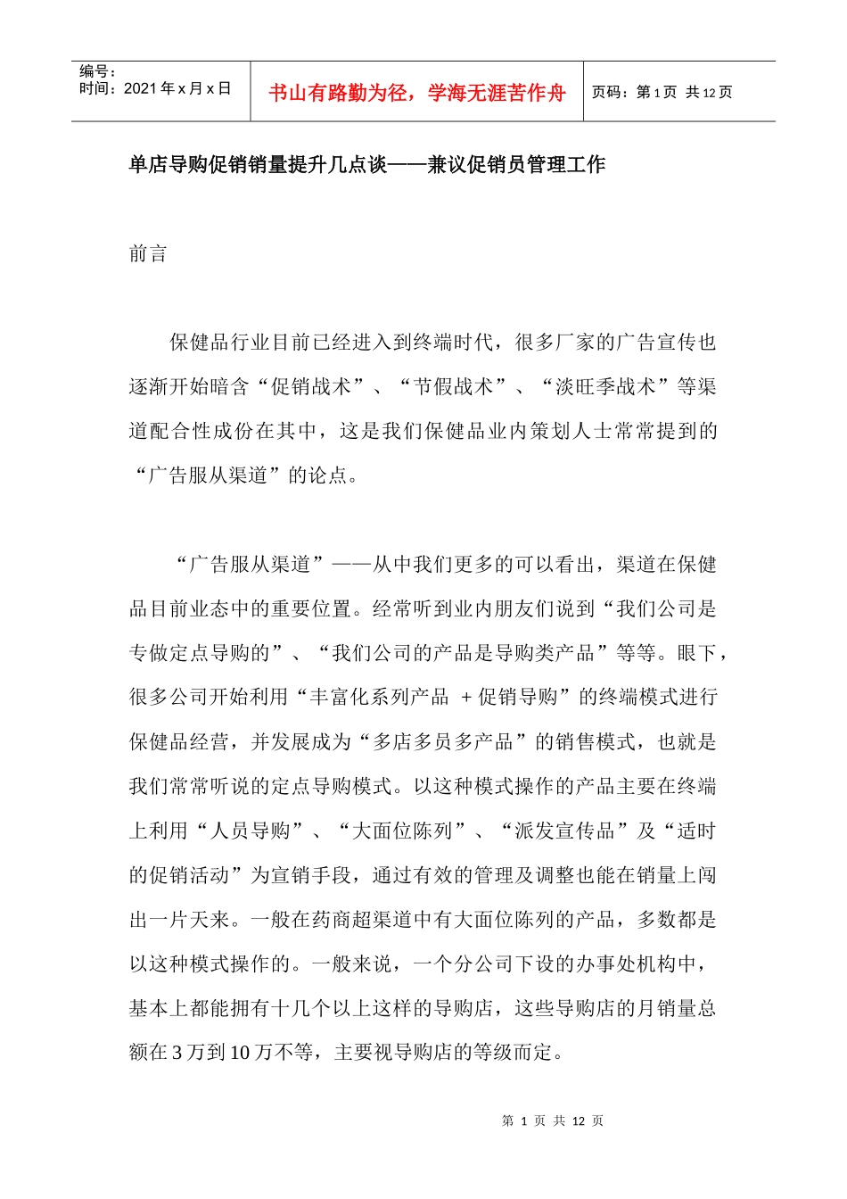 保健品行业促销员培训_第1页