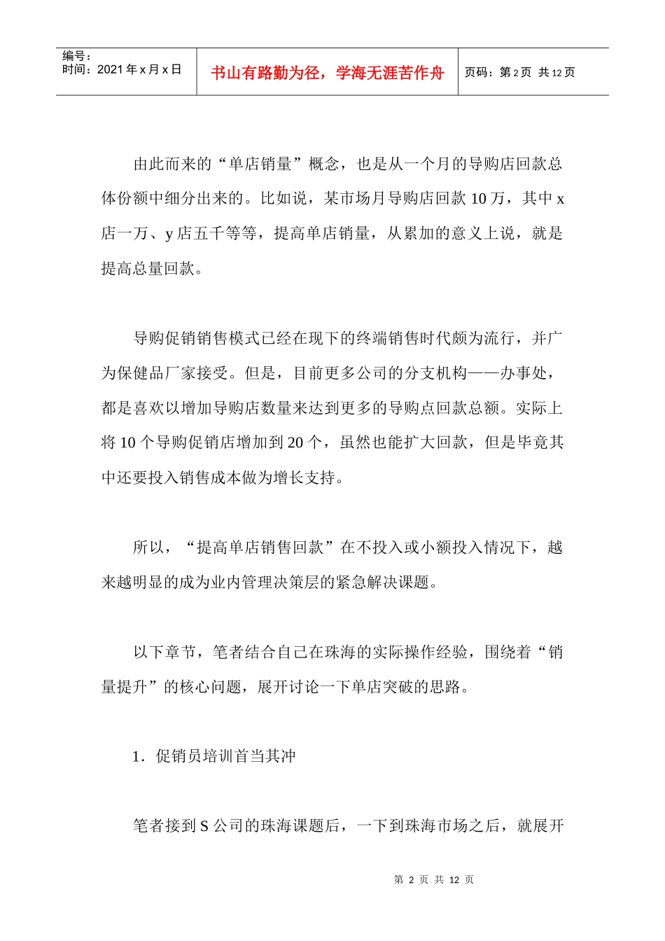 保健品行业促销员培训_第2页