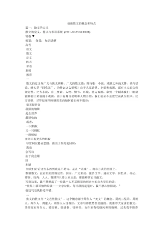 谈谈散文的概念和特点 