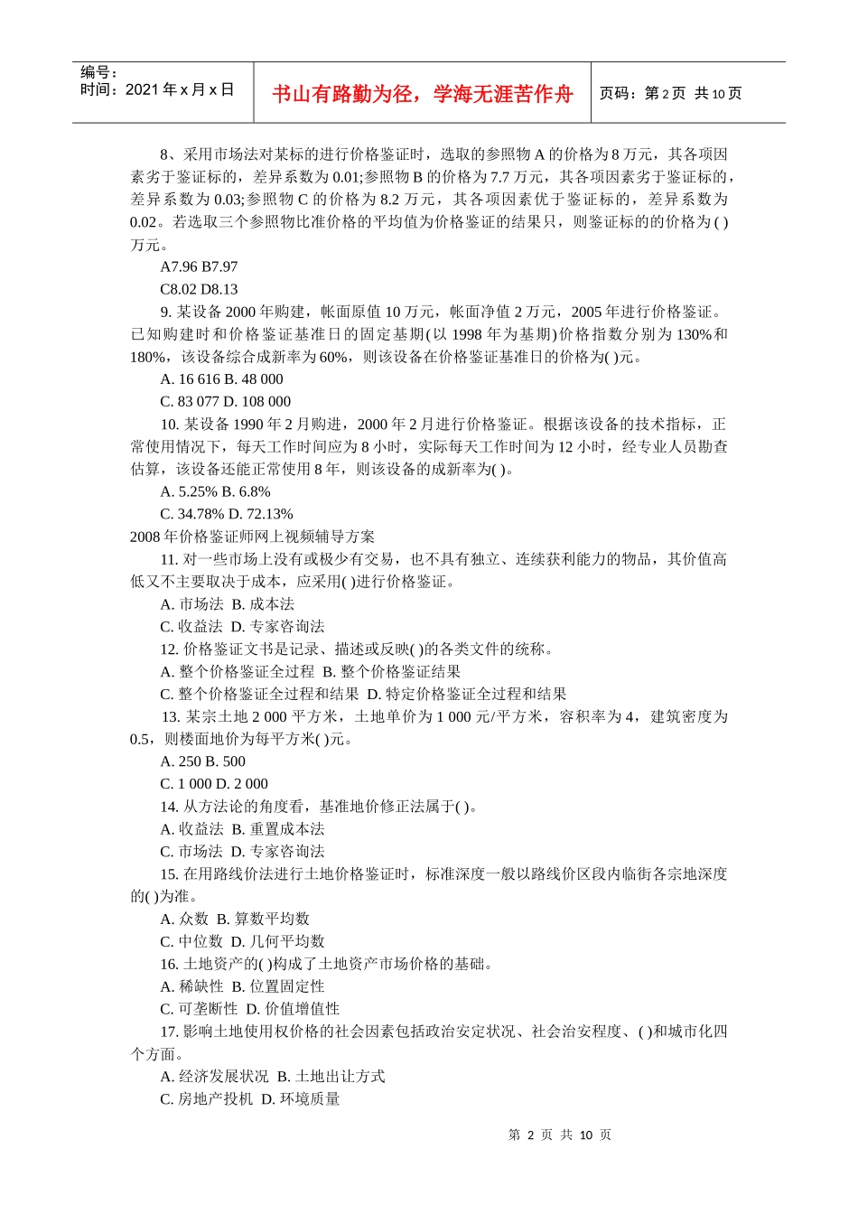 价格鉴证师价格鉴证理论与实务模拟卷_第2页