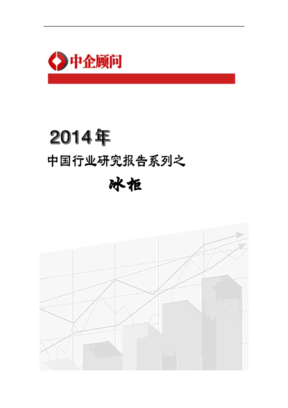 冰柜市场调研与发展前景咨询报告_第1页