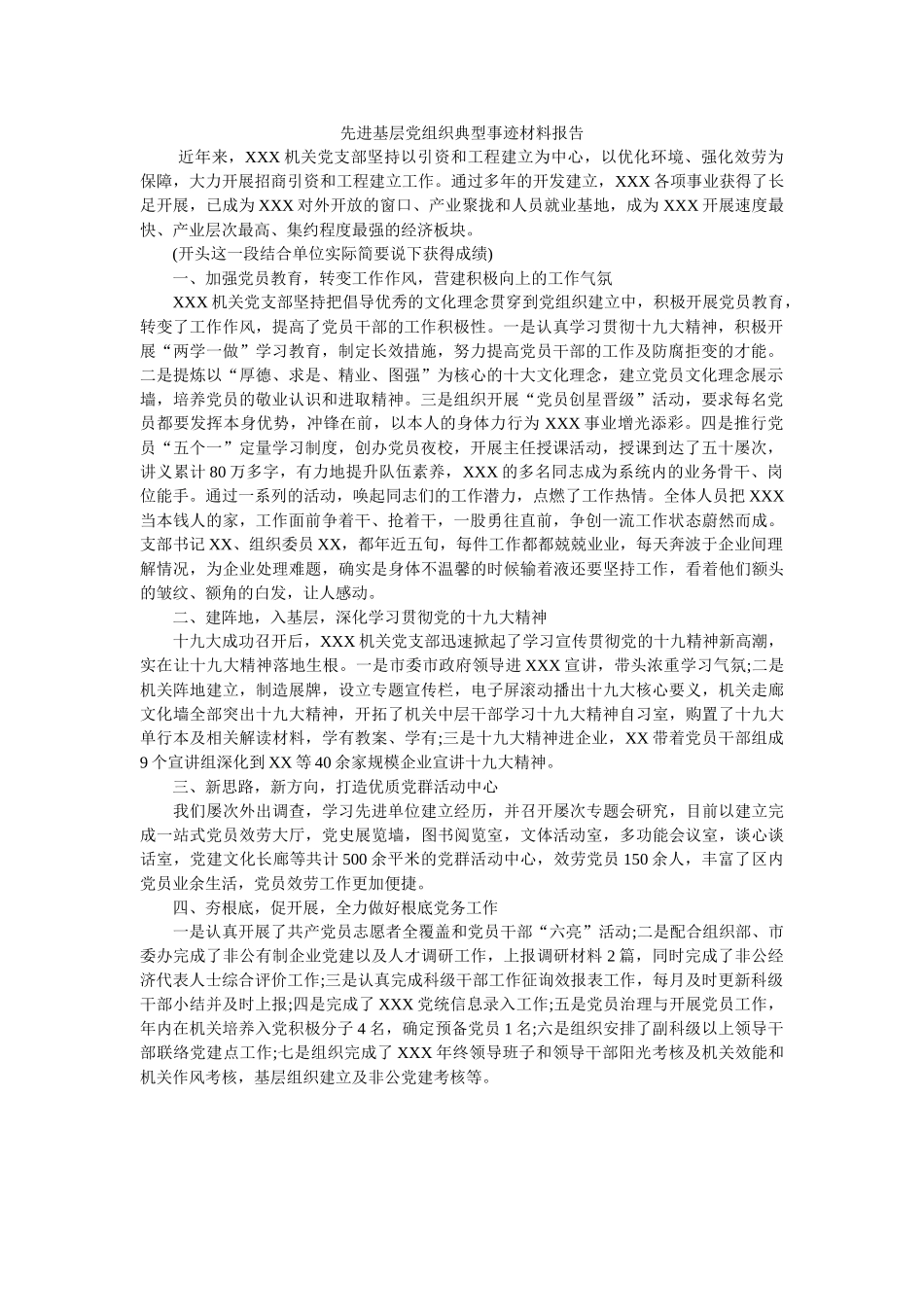 先进基层党组织典型事迹材料报告 _第1页