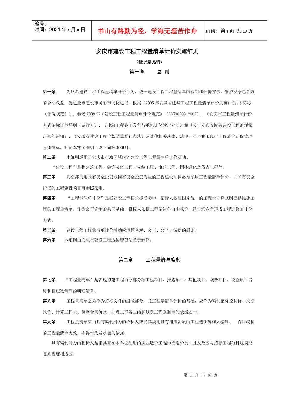 安庆市建设工程工程量清单计价实施细则_第1页