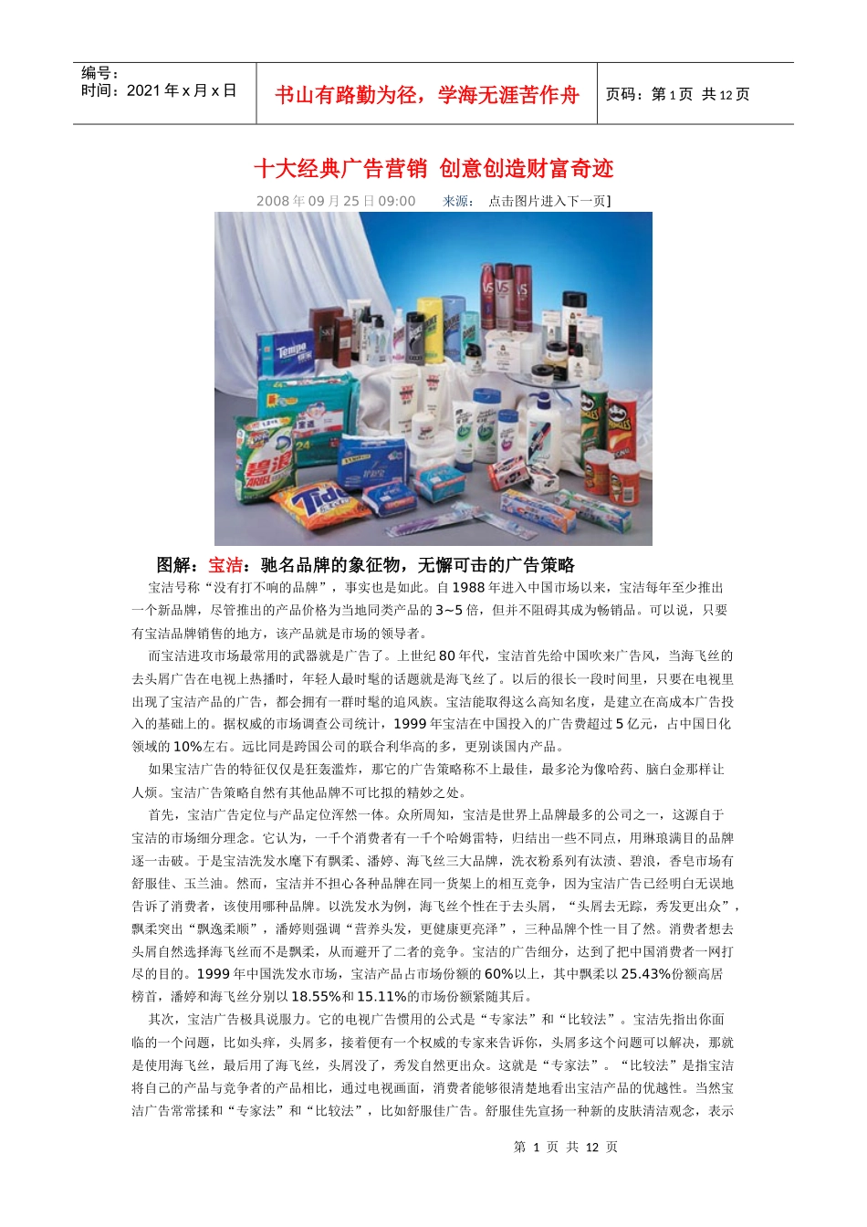 十大经典广告营销 创意创造财富奇迹_第1页