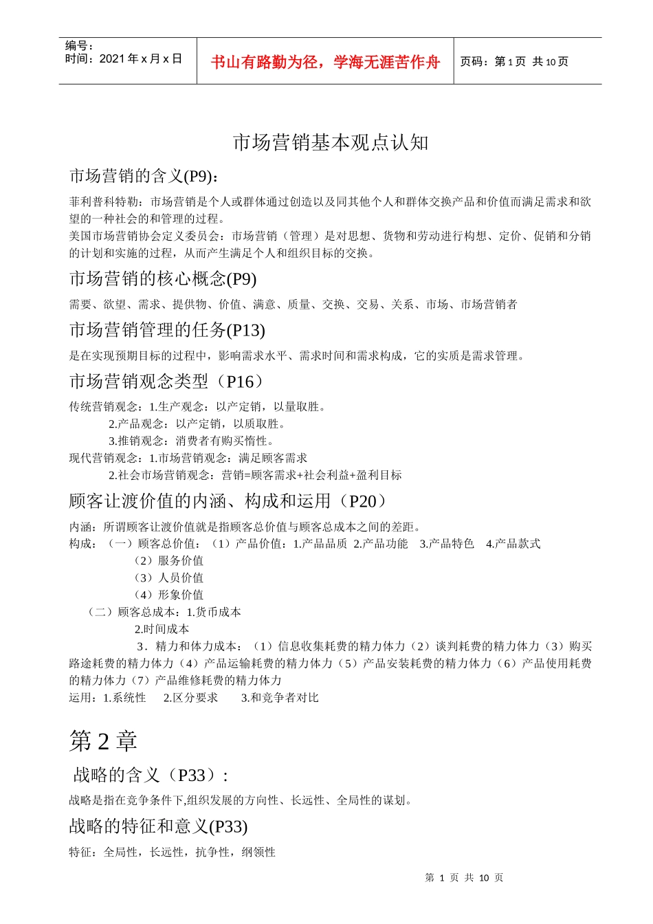 市场营销基本观点认知_第1页