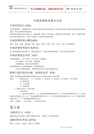 市场营销基本观点认知