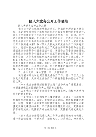 区人大党务公开工作总结