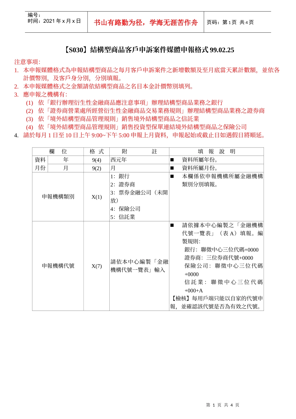 S030结构型商品客户申诉案件媒体申报格式990225_第1页