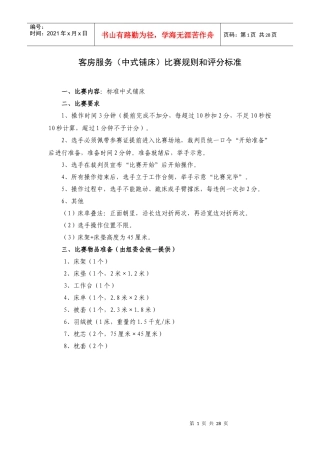 客房服务（中式铺床）比赛规则和评分标准