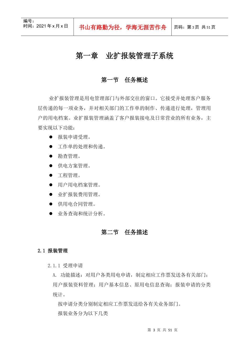 供电有限责任公司营销管理信息系统系统分析_第3页
