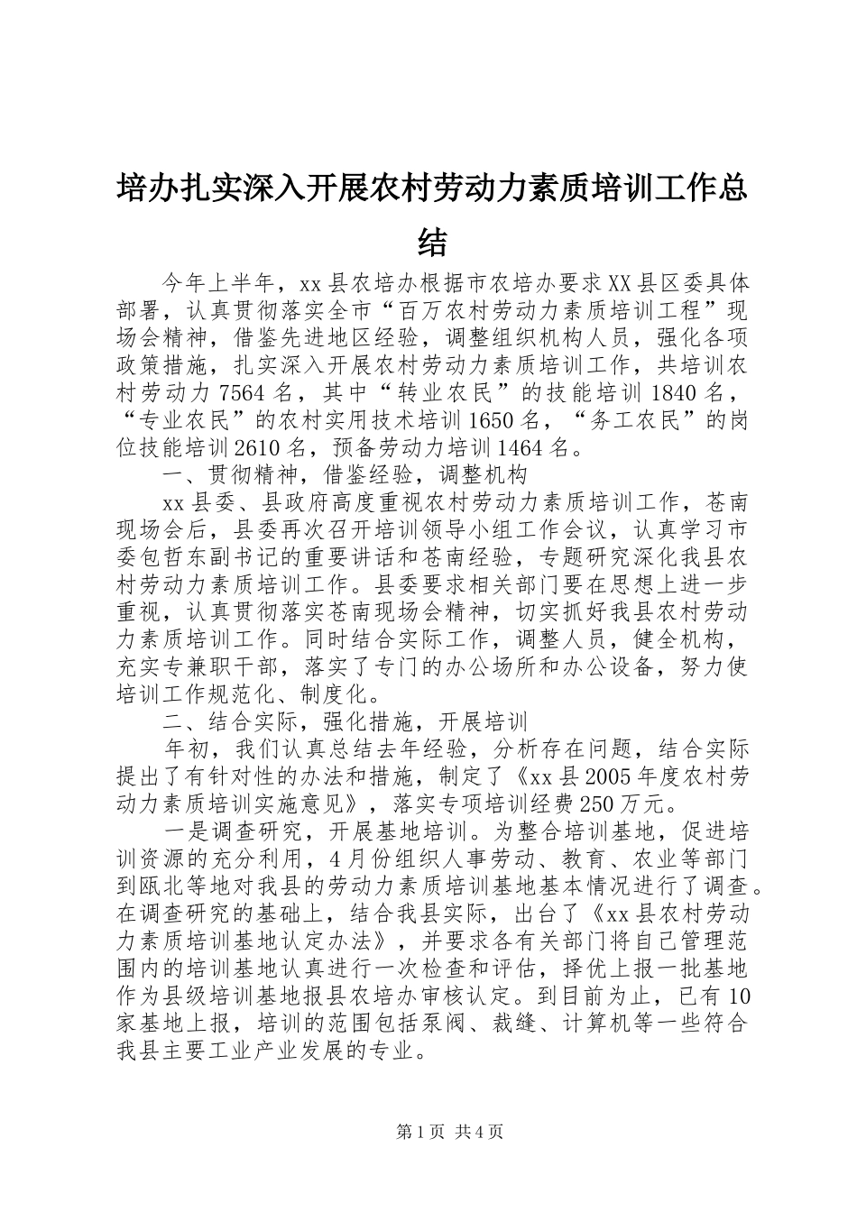 培办扎实深入开展农村劳动力素质培训工作总结_第1页