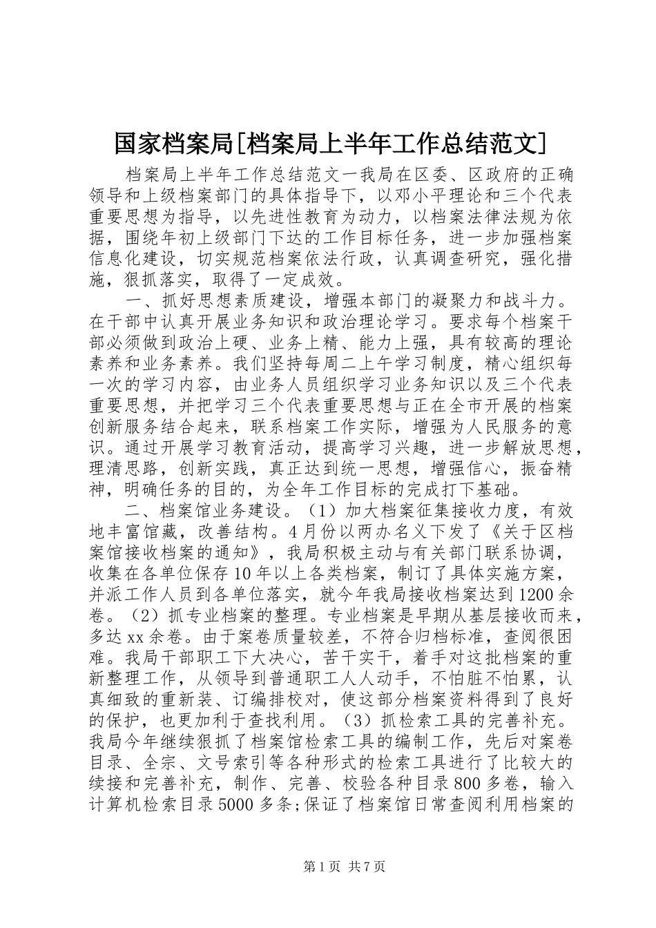 国家档案局[档案局上半年工作总结范文]_第1页